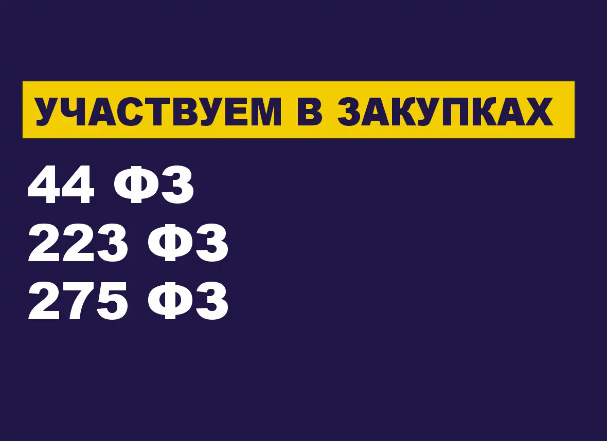Участвуем в закупках по ФЗ-44, ФЗ-223 и 275-ФЗ